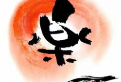 带乐字的图片,带乐字图片背后的故事