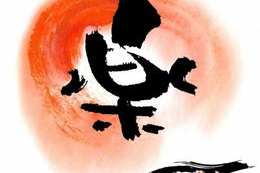 带乐字的图片,带乐字图片背后的故事